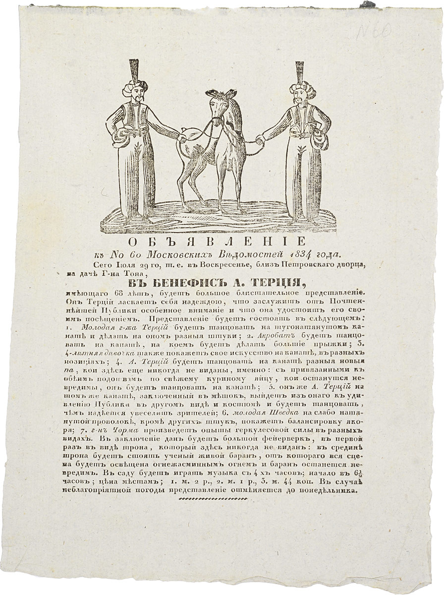Объявление к № 60 Московских Ведомостей 1834 годаПК301004_лимонный, салатовый Объявление к № 60 Московских Ведомостей 1834 годаПК301004_лимонный, салатовыйМосква, 1834 год. Университетская типография. Объявление украшено гравюрой. Без обложки. Сохранность хорошая. Вниманию читателей предлагается страница из газеты Московские Ведомости, № 60 за 1834 год, с объявлением о представлении близ Петровского дворца, на даче господина Тона - бенефисе А. Терция. Московские ведомости - одна из старейших газет Российской империи. Принадлежала Московскому университету (формально до 1909 года). Издавалась в 1756-1917 годах в Москве. Газета была создана указом императрицы Елизаветы Петровны (1756) при Московском университете. Первый номер вышел в пятницу, 26 апреля 1756 года и был приурочен к первой годовщине открытия университета и 14-й годовщине коронации Елизаветы. Московские ведомости достаточно долго оставались единственной периодической газетой Москвы. В 1779-1789 типографию Московского университета и газету арендовал известный издатель и просветитель Н. И. Новиков, который, в буквальном смысле,...