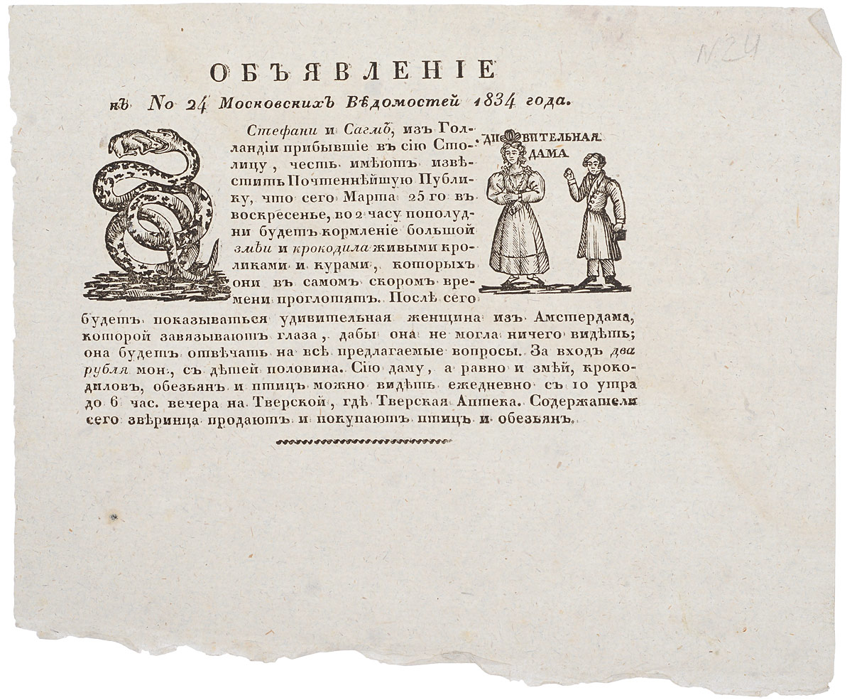 Объявление к № 24 Московских Ведомостей 1834 годаПК301004_лимонный, салатовый Объявление к № 24 Московских Ведомостей 1834 годаПК301004_лимонный, салатовыйМосква, 1834 год. Университетская типография. Объявление украшено гравюрой. Без обложки. Сохранность хорошая. Вниманию читателей предлагается страница из газеты Московские Ведомости, № 24 за 1834 год, с объявлением о представлении голландских артистов: кормлении большой змеи и крокодила живыми кроликами и курами и выступлении удивительной женщины из Амстердама. Московские ведомости - одна из старейших газет Российской империи. Принадлежала Московскому университету (формально до 1909 года). Издавалась в 1756-1917 годах в Москве. Газета была создана указом императрицы Елизаветы Петровны (1756) при Московском университете. Первый номер вышел в пятницу, 26 апреля 1756 года и был приурочен к первой годовщине открытия университета и 14-й годовщине коронации Елизаветы. Московские ведомости достаточно долго оставались единственной периодической газетой Москвы. В 1779-1789 типографию Московского университета и газету арендовал известный издатель...
