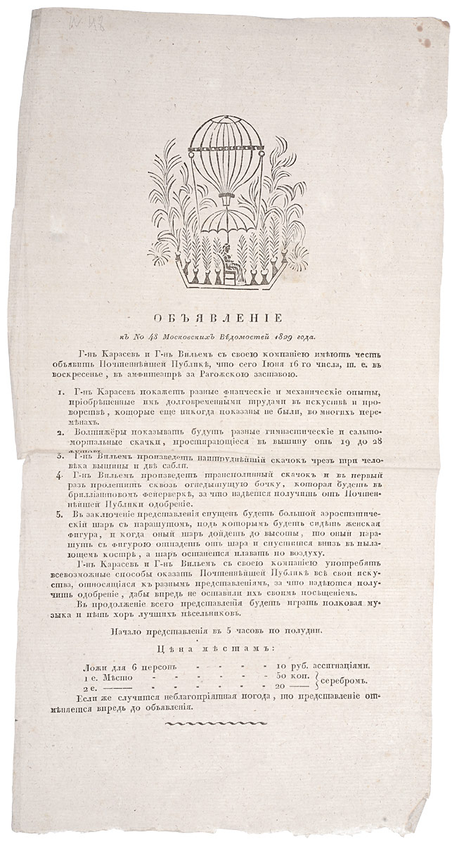 Объявление к № 48 Московских Ведомостей 1829 годаПК301004_лимонный, салатовый Объявление к № 48 Московских Ведомостей 1829 годаПК301004_лимонный, салатовыйМосква, 1829 год. Университетская типография. Объявление украшено гравюрой. Без обложки. Сохранность хорошая. Вниманию читателей предлагается страница из газеты Московские Ведомости, № 48 за 1829 год, с объявлением о представлении господина Карасева и господина Вильема в амфитеатре за Рогожской заставой. Зрителям будут показаны различные физические и механические опыты, выступление акробатов, большой аэростатический шар с парашютом. Московские ведомости - одна из старейших газет Российской империи. Принадлежала Московскому университету (формально до 1909 года). Издавалась в 1756-1917 годах в Москве. Газета была создана указом императрицы Елизаветы Петровны (1756) при Московском университете. Первый номер вышел в пятницу, 26 апреля 1756 года и был приурочен к первой годовщине открытия университета и 14-й годовщине коронации Елизаветы. Московские ведомости достаточно долго оставались единственной периодической газетой Москвы. В 1779-1789...