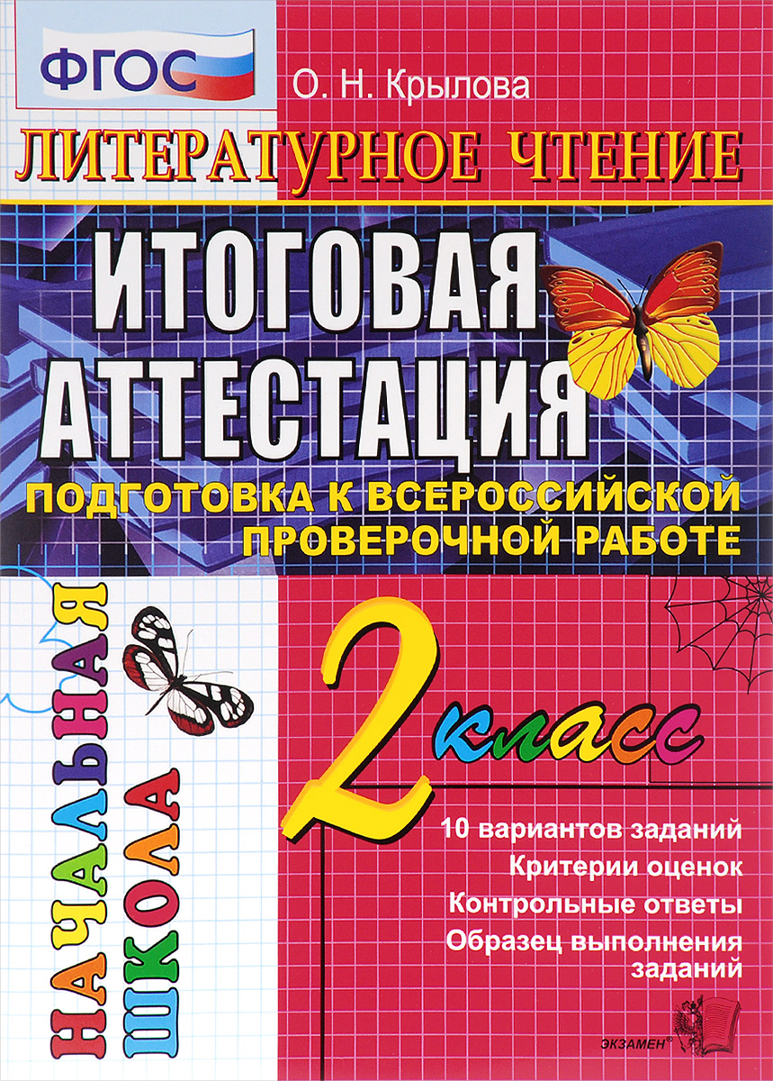 Литературное чтение. 2 класс. Итоговая аттестация. Подготовка к ВПР. Типовые задания