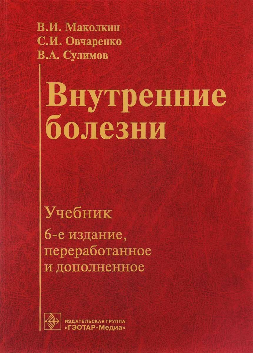 Внутренние болезни. Учебник