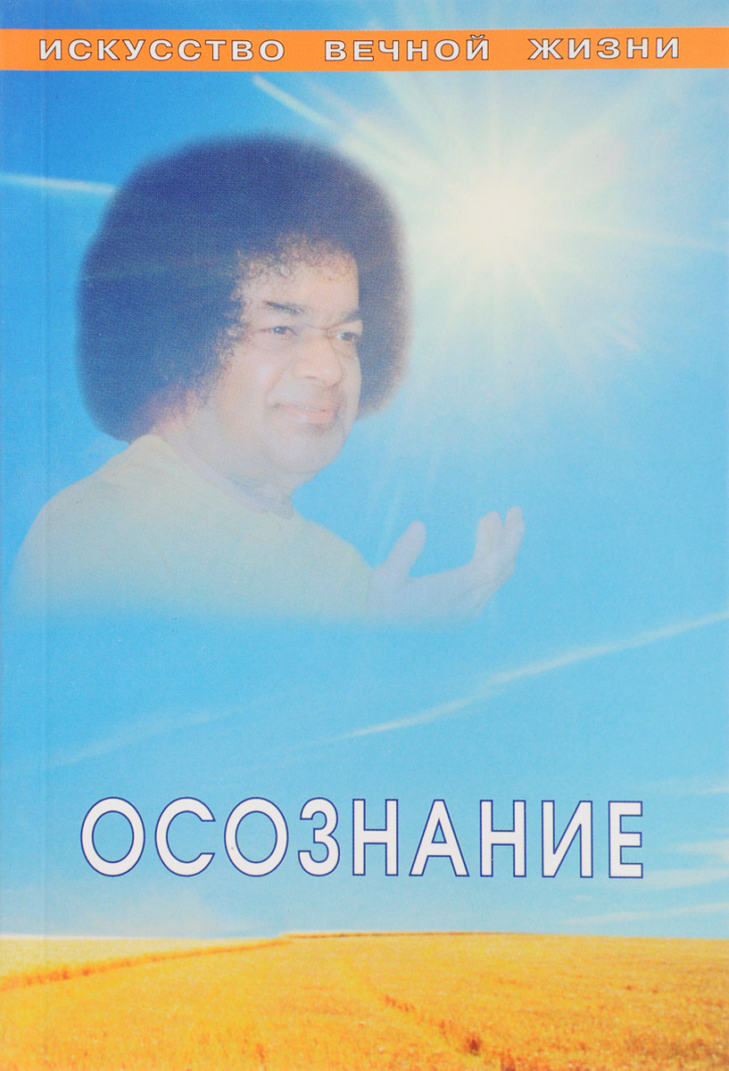 Осознание. Собрание изречений Сатьи Саи Бабы. Книга 4