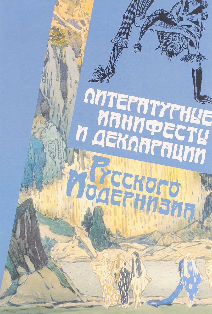 Литературные манифесты и декларации русского модернизма