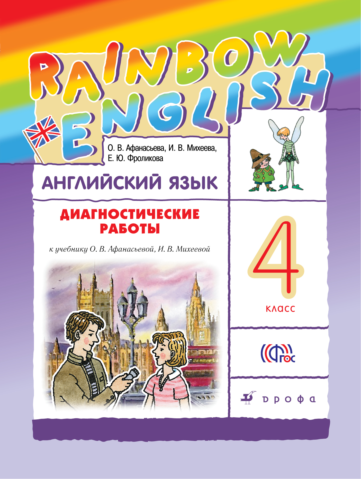 Rainbow English. Английский язык. 4 класс. Диагностические работы