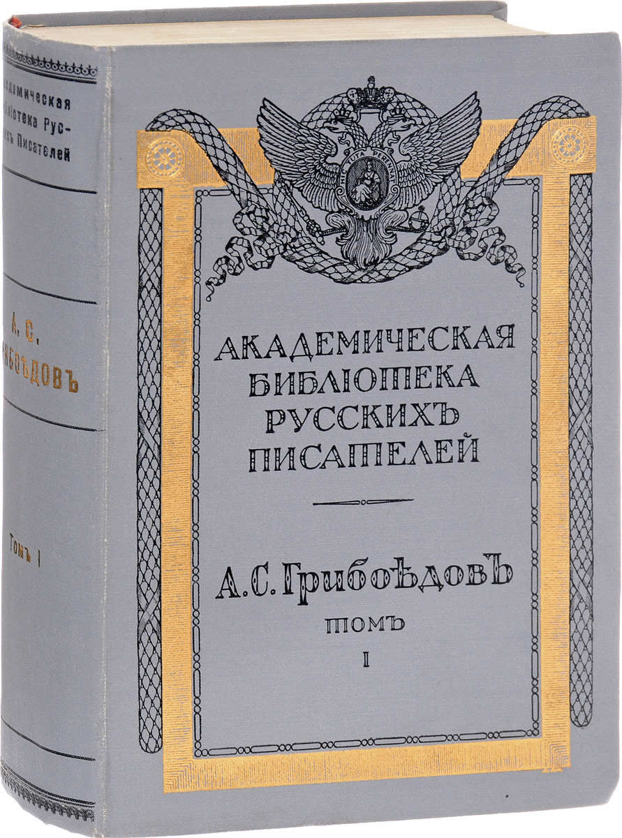 Полное собрание сочинений А. С. Грибоедова. Том 1ПК301004_лимонный, салатовый Полное собрание сочинений А. С. Грибоедова. Том 1ПК301004_лимонный, салатовыйСанкт-Петербург, 1911 год. Издание Разряда изящной словесности Императорской Академии наук. Иллюстрированное издание. Типографский переплет с золотым тиснением. Сохранность хорошая. Александр Сергеевич Грибоедов (1796-1829) - русский писатель и дипломат, погибший от рук религиозных фанатиков. Современному читателю он известен скорее как автор одного произведения - комедии Горе от ума. Настоящий сборник дает возможность лучше узнать творчество Грибоедова. В первый том собрания сочинений писателя вошли: биографический очерк, стихотворения, стихотворения, приписываемые Грибоедову, драматические сочинения - Молодые супруги, Студент, Притворная Неверность, Юность вещего, Радамист и Зенобия, 1812 год, Грузинская ночь и другие; а также примечания к стихотворениям и драматическим сочинениям. Не подлежит вывозу за пределы Российской Федерации.