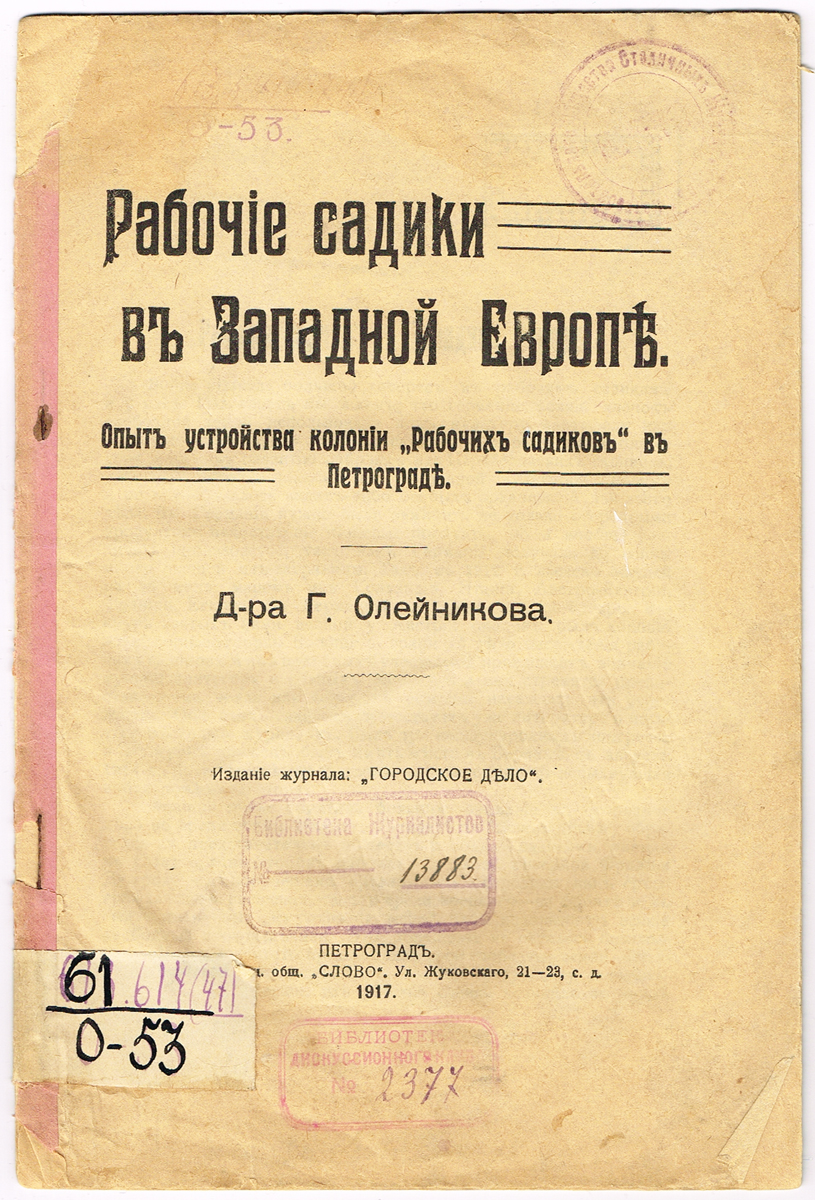 Рабочие садики в Западной Европе. Опыт устройства колонии Рабочих садиков в Петрограде2616225 Рабочие садики в Западной Европе. Опыт устройства колонии Рабочих садиков в Петрограде2616225Петроград, 1917 год. Типография Акционерного общества Слово. Издание журнала Городское дело. Оригинальная обложка. Сохранность хорошая. На первой странице издания и на обложке имеются печати и штемпели (на фото). Представленная работа доктора Г. Олейникова является пособием для организации и устройства рабочих садиков в Петрограде. Рассматривается западный опыт, приводится подробная статистика расходов на содержание рабочего садика и доходов с него. Автор последовательно анализирует подготовительные моменты, публикует примеры грамотного планирования и расходования средств. Городское дело - двухнедельный журнал, посвященный вопросам городского хозяйства и управления. Выходил в Петербурге с 1909 по 1918. Издание не подлежит вывозу за пределы Российской Федерации.