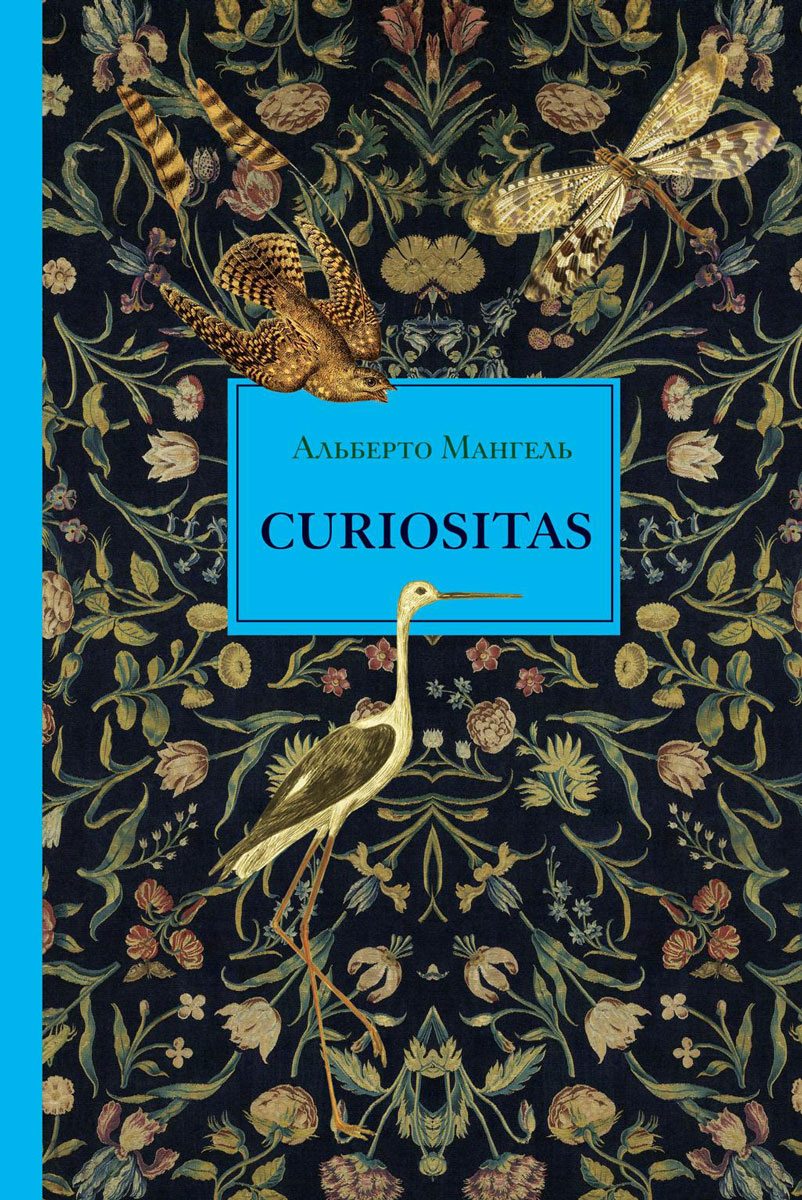 Curiositas. Альберто Мангель Curiositas. Альберто Мангель