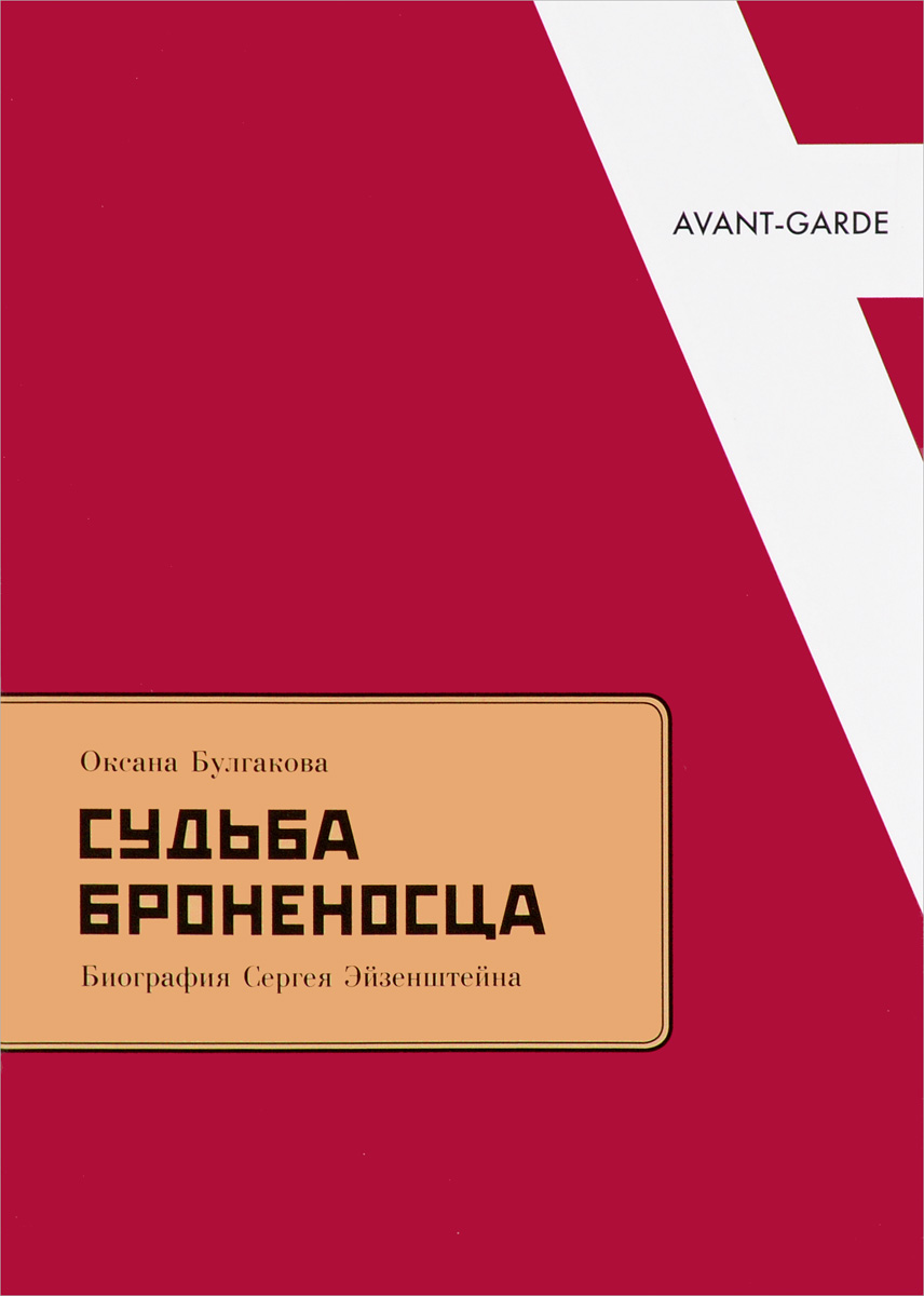 Судьба броненосца: Биография Сергея Эйзенштейна. Судьба броненосца: Биография Сергея Эйзенштейна.