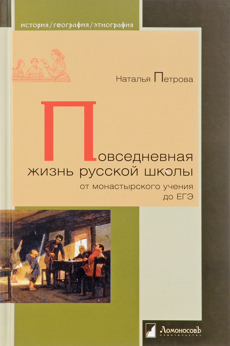 Повседневная жизнь русской школы от монастырского учения до ЕГЭ
