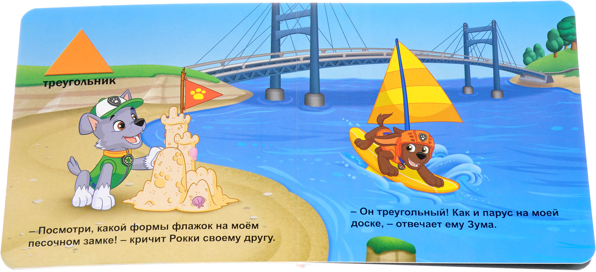 Щенячий патруль. Учим фигуры. Щенячий патруль. Учим фигуры.