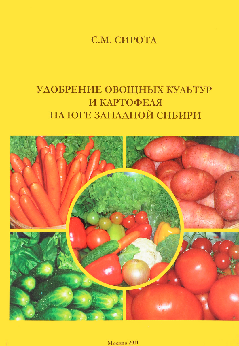 Удобрений овощных культур и картофеля на юге Западной Сибири