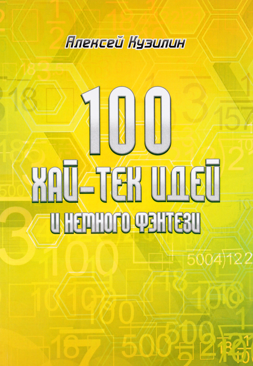 100 хай-тек идей и немного фэнтези