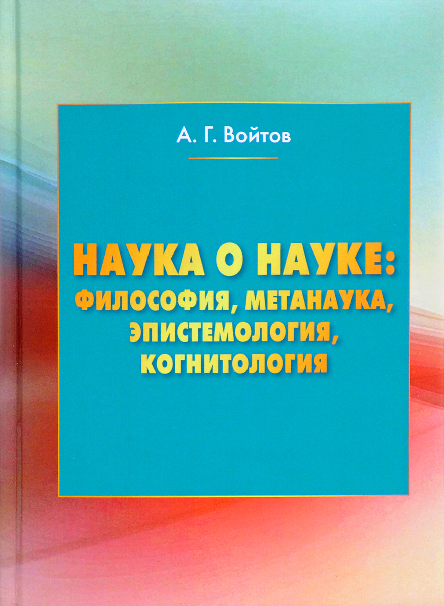 Наука о науке. Философия, метанаука, эпистемология, когнитология