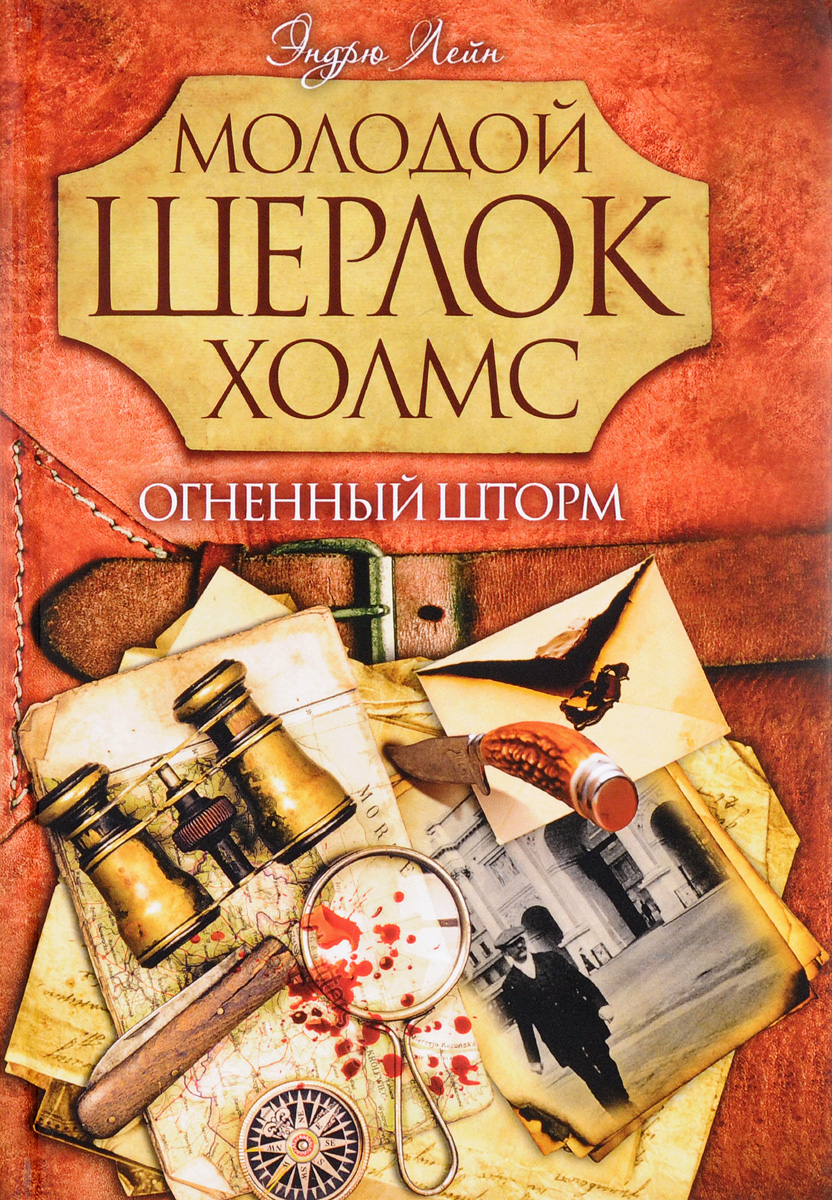 Огненный шторм, Эндрю Лейн Огненный шторм, Эндрю Лейн