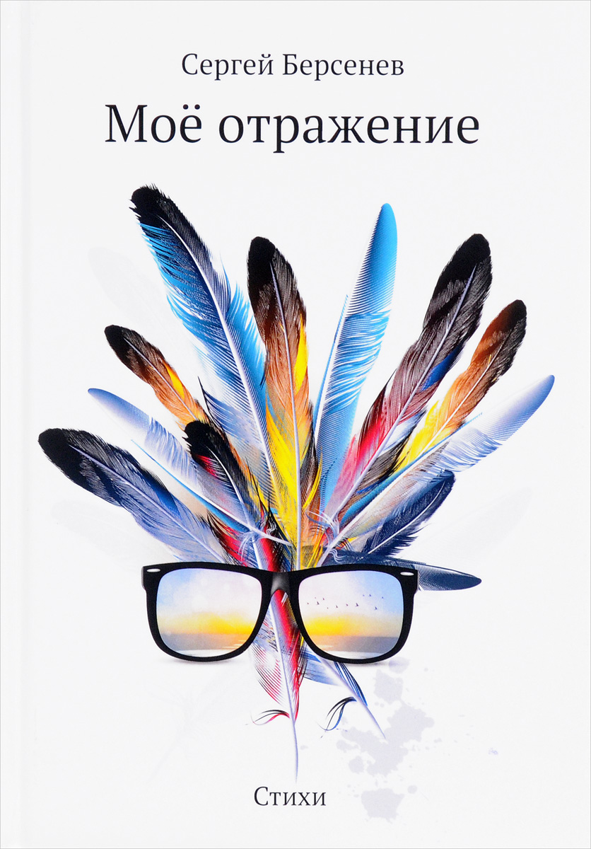 Мое отражение, Сергей Берсенев Мое отражение, Сергей Берсенев