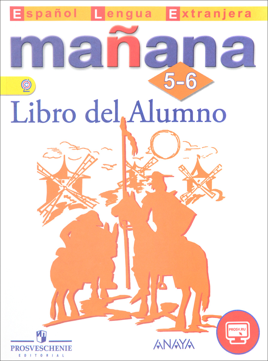 Manana 5-6: Libro del Alumno / Испанский язык. Второй иностранный язык. 5-6 классы. Учебник