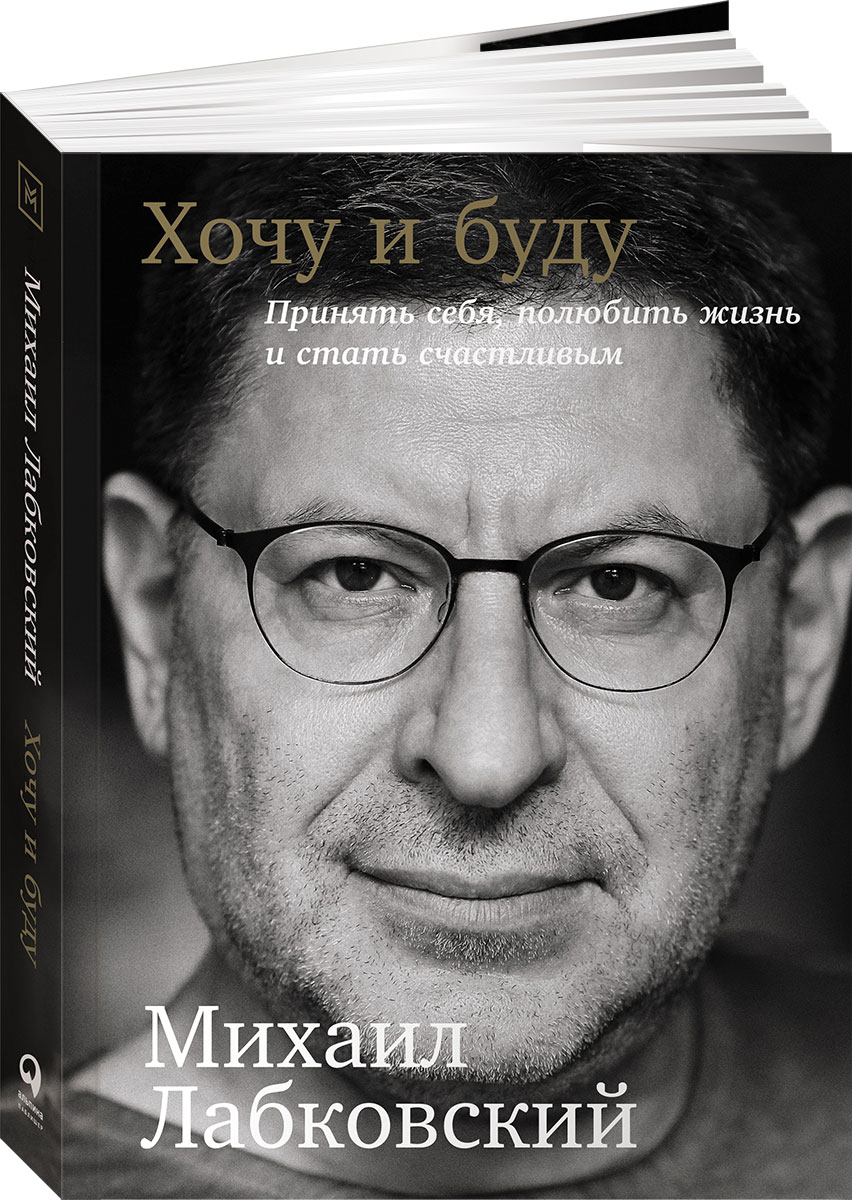 Хочу и буду. Принять себя, полюбить жизнь и стать счастливым. Михаил Лабковский Хочу и буду. Принять себя, полюбить жизнь и стать счастливым. Михаил Лабковский