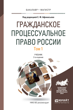 Гражданское процессуальное право России в 2 т. Том 1. Учебник