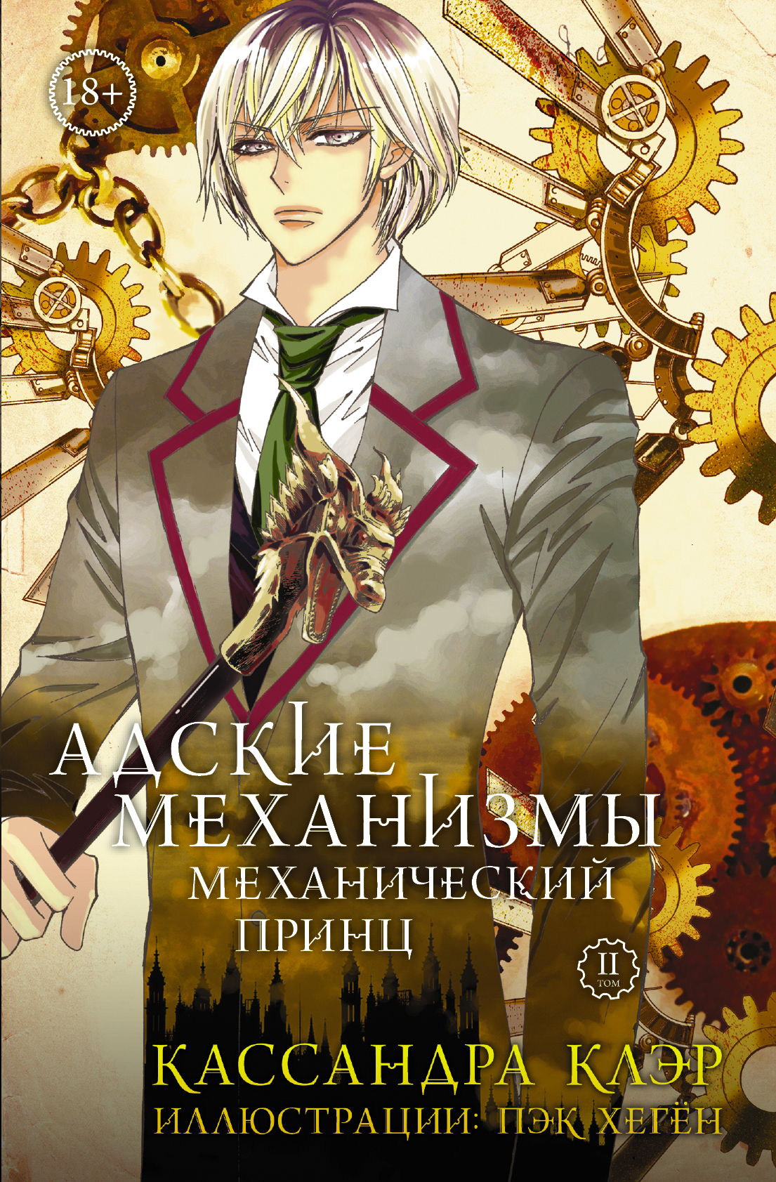 Адские механизмы. Том 2. Механический принц, Кассандра Клэр Адские механизмы. Том 2. Механический принц, Кассандра Клэр