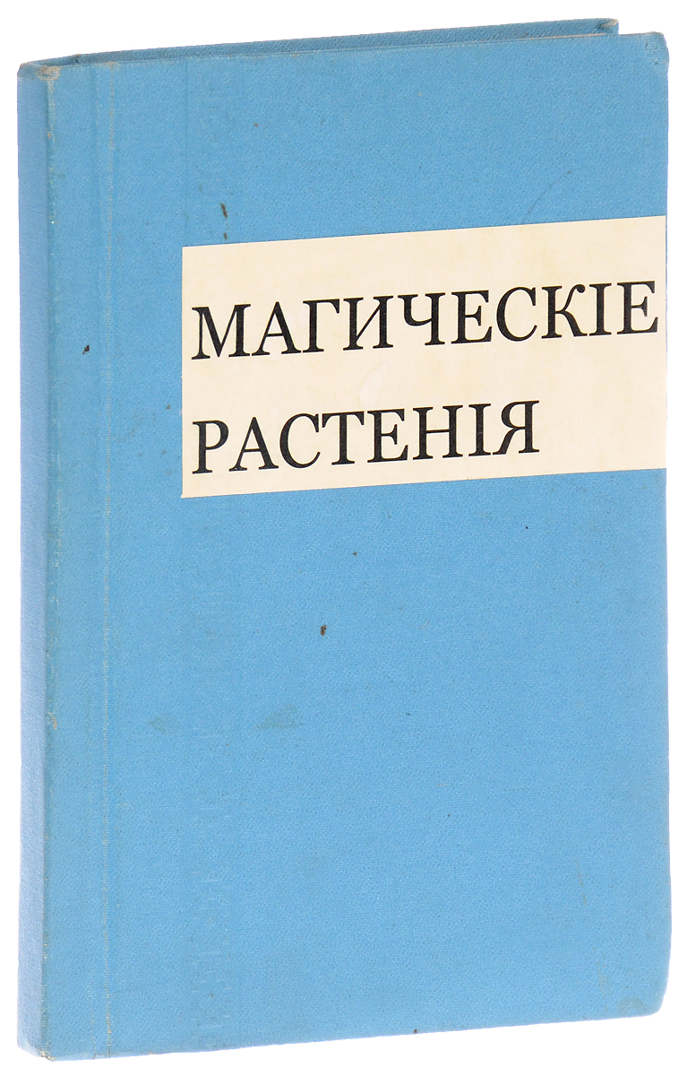 Магические растенияART-1170104 Магические растенияART-1170104Прижизненное издание. Санкт-Петербург, 1909 год. Типография и литография И. Лурье и Ко. Владельческий переплет. Сохранена оригинальная обложка. Сохранность хорошая. Поль Седир (1871-1926) - один из ведущих оккультистов XIX - начала XX в. Данная работа Седира посвящена миру растений: их целебным свойствам, особенностям физиологии, их влиянию на человека. Книга рассказывает о взаимодействии человека с этим миром, о сохранении гармонии между двумя нашими мирами. Сам Седир полагал, что его сочинение дает ключ к определению сокровенных свойств растений, а следовательно, и целебной их силы, являясь, таким образом, краеугольным камнем медицины, потому что большинство всех врачебных средств приходится на долю растительного царства. Но современная медицина, не допуская существования сверхчувственного мира, видит первоначальную причину всех недугов в неисправности функций физического тела. Между тем всякий изучающий оккультизм знает, что все в физическом мире...
