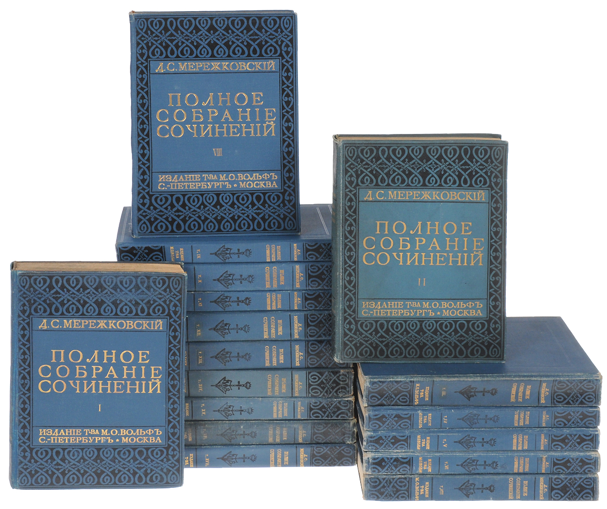 Полное собрание сочинений Д. С. Мережковского в 17 томах (комплект из 17 книг)ПК301004_лимонный, салатовый Полное собрание сочинений Д. С. Мережковского в 17 томах (комплект из 17 книг)ПК301004_лимонный, салатовыйПервое прижизненное издание. Знаменитое вольфовское собрание сочинений Д. С. Мережковского. Санкт-Петербург - Москва, 1911 - 1912 гг. Издание Товарищества М. О. Вольф. Издание с портретом и факсимиле автора. Типографские переплеты с золотым тиснением. Сохранность хорошая. Дмитрий Сергеевич Мережковский, яркий представитель Серебряного века, вошел в историю как один из основателей русского символизма, основоположник нового для русской литературы жанра историософского романа, один из пионеров религиозно-философского подхода к анализу литературы. Был гоним некогда советской властью. Лишь в конце XX века изучение творчества и значения Мережковского для русской литературы стало переосмысливаться. В 1911 году в издательстве Товарищества М. О. Вольф началось издание первого полного собрания сочинений Д. С. Мережковского в 17 томах. Не подлежит вывозу за пределы Российской Федерации.