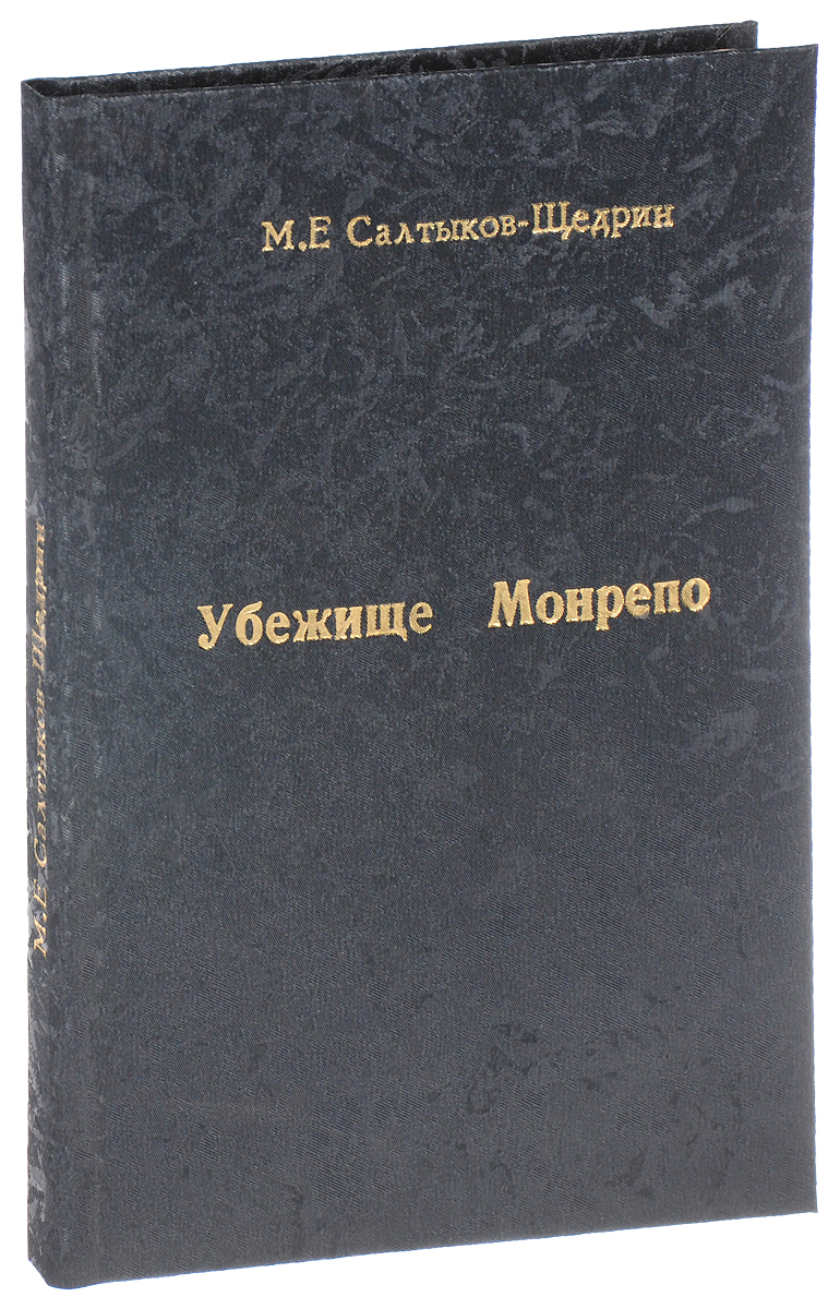 Убежище Монрепо (первое издание)ПК301004_лимонный, салатовый Убежище Монрепо (первое издание)ПК301004_лимонный, салатовыйПрижизненное издание. С.-Петербург, 1880 год. Типография А. С. Суворина. Владельческий переплет с золотым тиснением. Сохранность хорошая. Издание прошло любительскую реставрацию. Михаил Ефграфович Салтыков-Щедрин (1826 - 1889) - гениальный художник и мыслитель, русский писатель-сатирик и публицист, автор романов, повестей, очерков, рассказов, сказок. Его творчество, несомненно, стало одним из ярчайших явлений русской и мировой литературы второй половины XIX века. Убежище Монрепо одно из малоизвестных произведений Салтыкова-Щедрина. Цикл Убежище Монрепо создавался в пору творческой зрелости Салтыкова. Это - итог длительных раздумий писателя над вопросами о судьбах послереформенной русской деревни. Основное внимание автора сосредоточено на попытках поместного дворянина выйти из того социально-исторического кризиса, в который поставило его пореформенное развитие, а также на надеждах культурного человека обрести настоящее дело на...