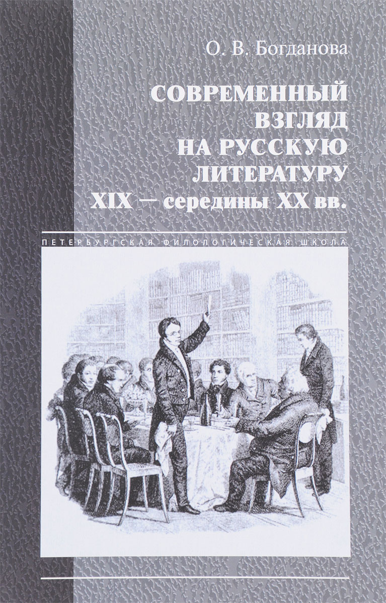 Современный взгляд на русскую литературу XIX - середины XX веков (классика в новом прочтении)
