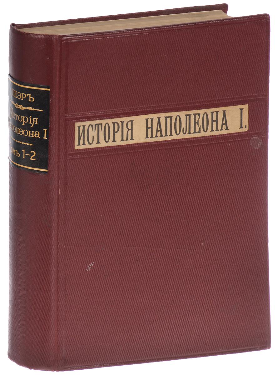 История Наполеона I. В 2 томах (в одной книге)ПК301004_лимонный, салатовый История Наполеона I. В 2 томах (в одной книге)ПК301004_лимонный, салатовыйС.-Петербург, 1893 год. Издание Д. Д. Федорова. Приложение к журналу Наше Время. С 200 политипажами в тексте. Владельческий переплет. Сохранность хорошая. Монументальный труд французского историка-литератора Роджера Пейра - одно из самых основательных исследований жизни Наполеона в XIX веке. В издании в полном объеме дана вся история великого полководца и государственного деятеля, ставшего императором Франции. Описаны вся жизнь Наполеона I, его семья, сподвижники и враги, многочисленные исторические статьи, очерки из архивов, документы и личные записи Великого императора, его характеристика и биография. Издание не подлежит вывозу за пределы Российской Федерации.
