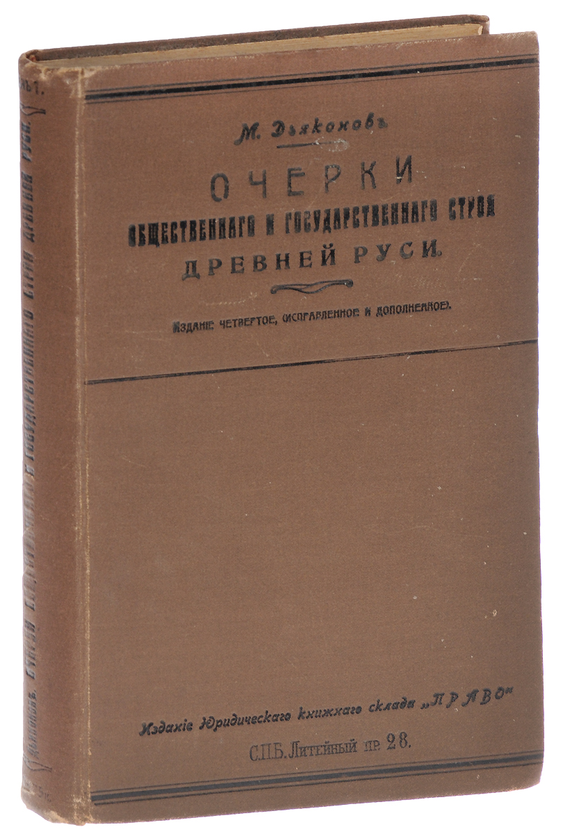 Очерки общественного и государственного строя Древней Руси16395 Очерки общественного и государственного строя Древней Руси16395Санкт-Петербург, 1912 год. Издание Юридического книжного склада Право. Владельческий переплет (переплетная С. Анбиндер. СПб). Сохранность хорошая. Книга известного русского историка и юриста М.А.Дьяконова, посвященная истории сельского зависимого населения в Московском государстве. Автор ставит перед собой цель изучить отдельные разряды сельского населения и отношения каждого из них к государственному тяглу в период XVI-XVII веков. Книга содержит шесть очерков, в которых описываются следующие категории тяглого населения: крестьяне-старожильцы, или старинные; крестьяне-новопорядчики; половники поморских уездов; бобыли; задворные и деловые люди; монастырские детеныши. В работе рассматривается процесс закрепощении тяглых людей, рассказывается о причинах, степени и свойствах этого прикрепления; выясняется состав каждой категории тяглого населения. Книга рекомендуется историкам различных специальностей, преподавателям, студентам и аспирантам...