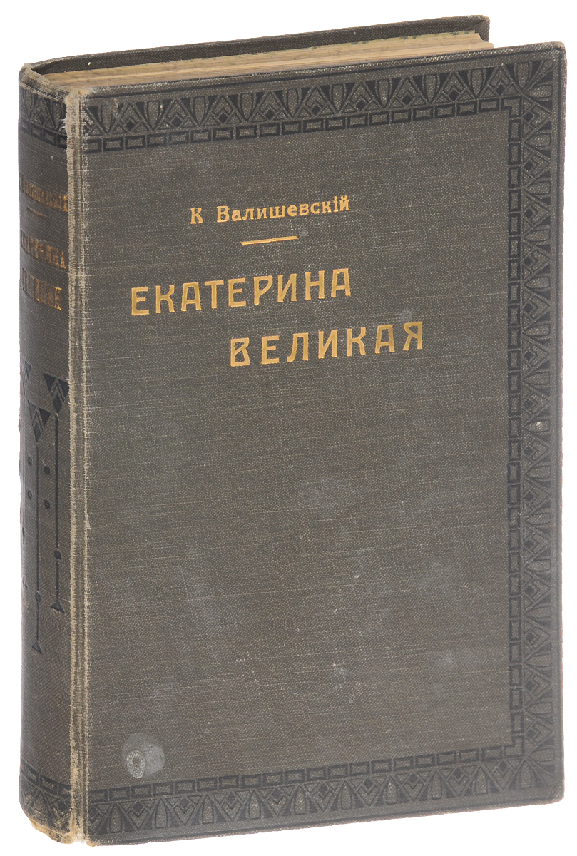 Екатерина ВеликаяПК301004_лимонный, салатовый Екатерина ВеликаяПК301004_лимонный, салатовыйПрижизненное издание. Москва, 1912 год. Книгоиздательство Современные проблемы. Иллюстрированное издание. Типографский переплет с золотым тиснением. Сохранность хорошая. Царствование Екатерины II было окружено небывалым величием и роскошью. Как маленькая Ангальт-Цербстская принцесса сумела вознестись на вершину могущества, как ей удалось завладеть российским императорским престолом, приобрести такую популярность в Европе? Об истории царствования императрицы Екатерины II в книге Екатерина Великая рассказывает польский историк К. Ф. Валишевский. Автор привлек самый широкий круг материалов, среди которых значительную долю составили неопубликованные архивные документы. Автором были использованы десятки книг и статей отечественных и европейских авторов, включая мемуары современников описываемой эпохи. Не подлежит вывозу за пределы Российской Федерации.