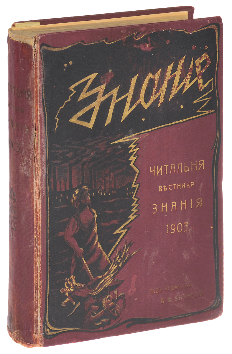 Читальня Вестника знания, 1903 годПК301004_лимонный, салатовый Читальня Вестника знания, 1903 годПК301004_лимонный, салатовыйСанкт-Петербург, 1903 год. Издание В. В. Битнера. Типографский переплет. Сохранность хорошая. Вестник знания - ежемесячный иллюстрированный литературный и научно-популярный журнал с приложениями для самообразования. Вниманию читателей предлагается одно из таких приложений - Читальня Вестника знания за 1903 год. Читальня служила целям самообразования посредством ознакомления читателей с произведениями несколько отличного типа от обычно предлагаемой в таких случаях духовной пищи. В Читальне давался такой материал для чтения, знакомство с которым обыкновенно не входило в круг предметов, обязательных для ищущего образования. Читальня стремилась дать читателю понятие о тех вопросах, знакомство с которыми, с одной стороны, является признаком широкого образования, с другой - часто выдвигается на первый план какими-нибудь новинками в области литературы или самой жизнью. Не подлежит вывозу за пределы Российской Федерации.
