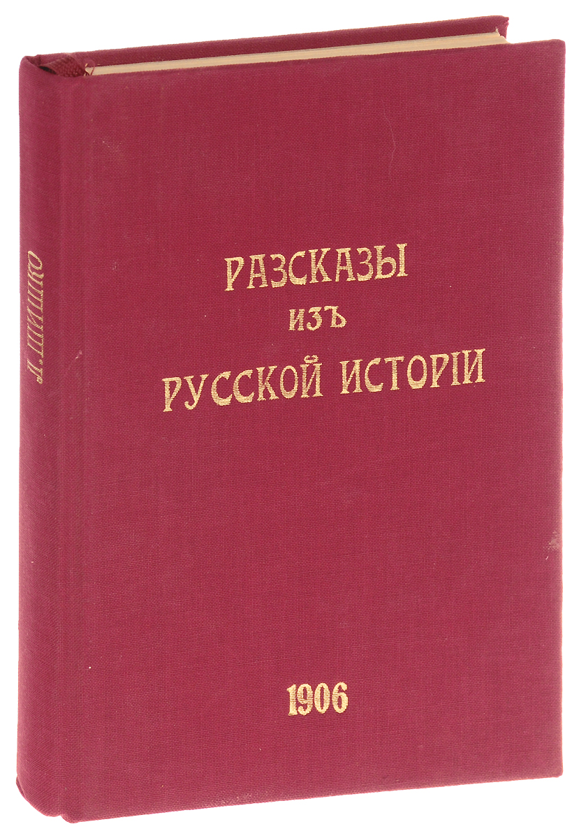 Рассказы из русской истории. В 2 частях (в одной книге)ПК301004_лимонный, салатовый Рассказы из русской истории. В 2 частях (в одной книге)ПК301004_лимонный, салатовыйСанкт-Петербург - Петроград, 1906 - 1917 гг. Книгоиздательство Земля и воля, кооперативное издательское товарищество Революционная мысль. Профессиональный новодельный переплет с золотым тиснением. Сохранены оригинальные обложки. Сохранность хорошая. Рассказы из русской истории написаны известным русским революционером, публицистом, историком, членом заграничного комитета партии социалистов-революционеров (эсеров) Леонидом Эммануиловичем Шишко. Исторические события в них рассмотрены под необычным углом зрения: акценты смещены в сторону житья-бытья селян, основной производственной силы Руси в течение многих столетий. И это придает повествованию особый колорит, выделяет Рассказы из сотен других книг с подобным названием. Не подлежит вывозу за пределы Российской Федерации.