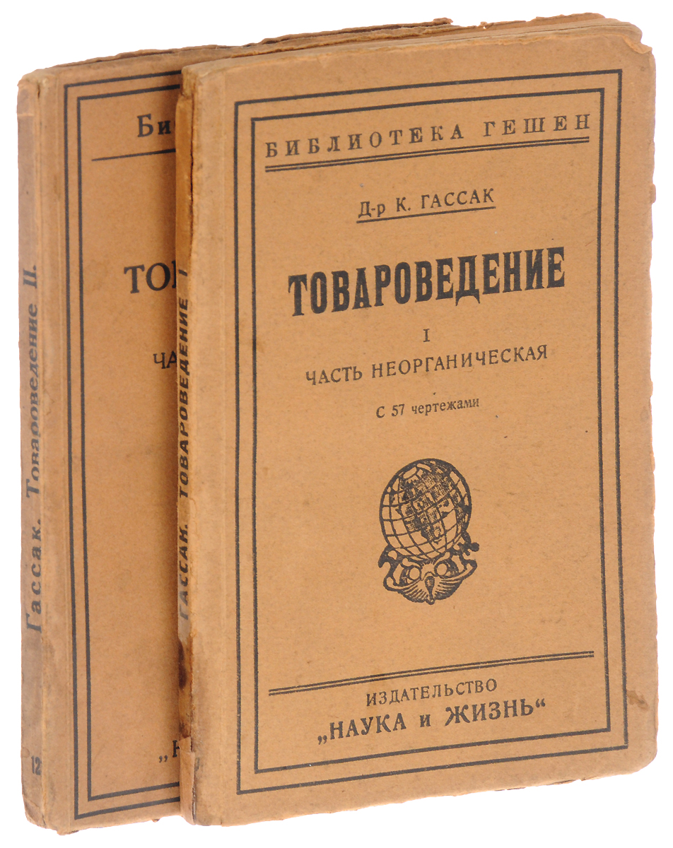 Товароведение (комплект из 2 книг)ПК301004_лимонный, салатовый Товароведение (комплект из 2 книг)ПК301004_лимонный, салатовыйБерлин - Рига, 1923 год. Издательство Наука и жизнь. Издание с 34 чертежами в первой части и с 32 фигурами во второй. Оригинальные обложки. Сохранность хорошая. По мнению автора: Товароведение есть учение о товарах. Его задача состоит в описании внешнего вида и свойств товаров, в указании их происхождения и места добывания, в кратком изложении обработки товаров для целей торговли и в перечислении употребляемых в торговле сортов данного товара; товароведение должно также давать понятие о значении каждого отдельного товара в мировой торговле. Далее, в его задачу входит рассмотрение примесей и умышленных фальсификаций товаров, а также простейших способов их распознавания, наконец, товароведение занимается изложением законов, касающихся торговли товарами, и описанием существующих в разных странах торговых навыков и обычаев. Издание делится на две части. Первая посвящена неорганическим товарам, вторая - органическим.