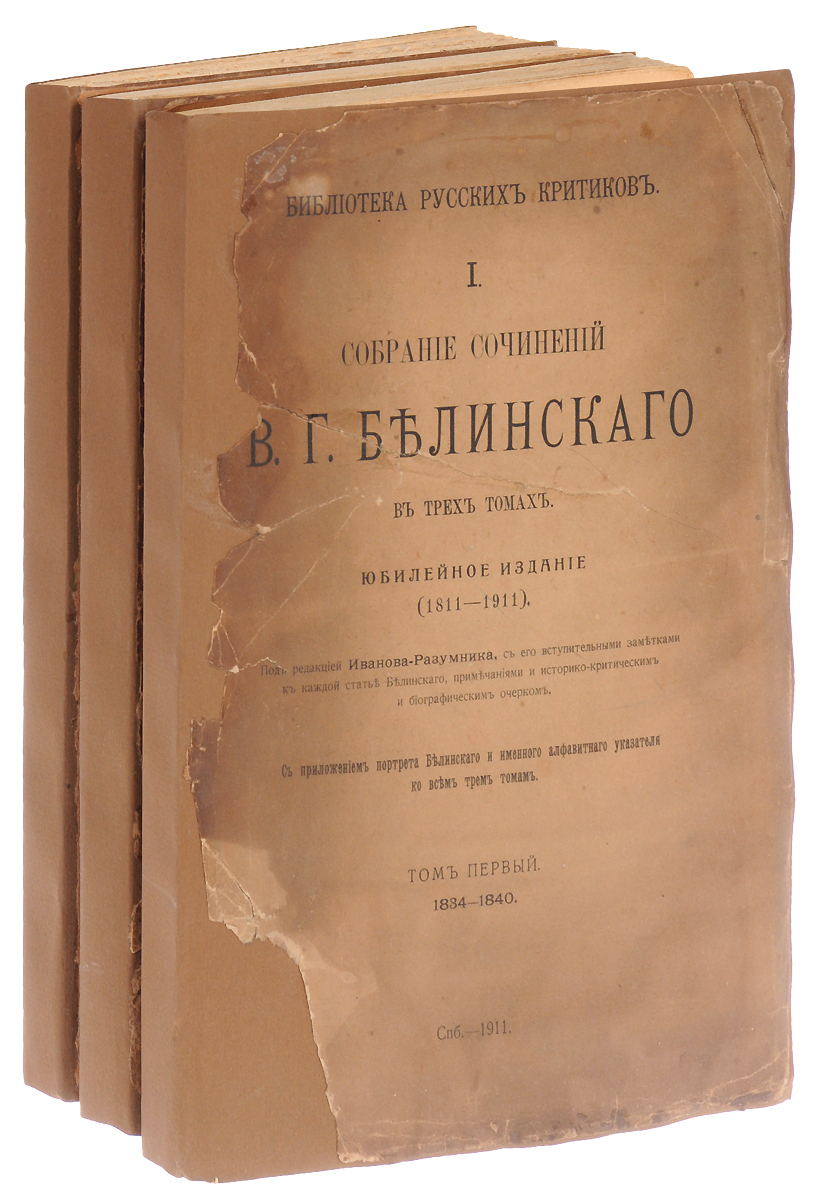Собрание сочинений В. Г. Белинского в трех томах. Юбилейное издание (комплект из 3 книг)ПК301004_лимонный, салатовый Собрание сочинений В. Г. Белинского в трех томах. Юбилейное издание (комплект из 3 книг)ПК301004_лимонный, салатовыйСанкт-Петербург, 1911 год. Типография М. М. Стасюлевича. Издание с портретом автора. Типографские обложки. Сохранность хорошая. Обложки реставрированы. Виссарион Григорьевич Белинский (1811-1848) - русский литературный критик, теоретик и историк литературы. Именно В. Г. Белинский осмыслил литературную критику как приложение теории (законов изящного) к художественной практике, а внутреннюю логику литературного развития - как плодотворное взаимодействие художественного творчества и критики; указал назначение обличительного направления в литературе и дал его теоретическое обоснование. В ряде статей и рецензий В. Г. Белинский дал глубокий анализ творчества Н. В. Гоголя, А. С. Пушкина, М. Ю. Лермонтова, А. В. Кольцова, И. С. Тургенева, раннего Ф. М. Достоевского и многих других. Настоящее собрание сочинений В. Г. Белинского в 3 томах было выпущено под редакцией Иванова-Разумника, с его вступительными заметками к каждой статье Белинского, примечаниями,...