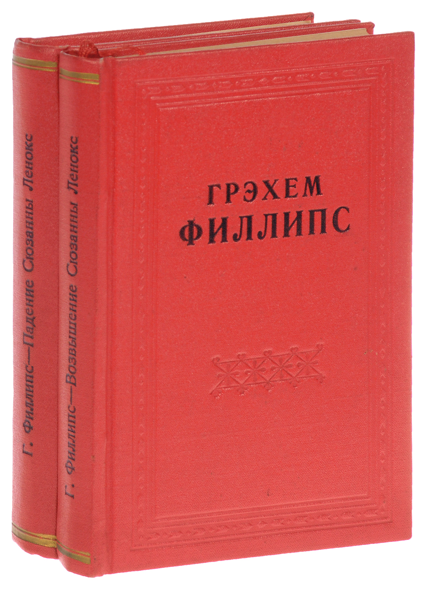 Падение Сюзанны Ленокс. Возвышение Сюзанны Ленокс (комплект из 2 книг)ПК301004_лимонный, салатовый Падение Сюзанны Ленокс. Возвышение Сюзанны Ленокс (комплект из 2 книг)ПК301004_лимонный, салатовыйЛенинград, 1928 год. Кооперативное издательство Время. Профессиональные новодельные переплеты. Сохранены оригинальные обложки. Сохранность хорошая. Вниманию читателей предлагается дилогия американского писателя Грэхема Филлипса Падение и возвышение Сюзанны Ленокс. Захватывающий роман о карьере женщины в американском обществе напоминает сюжет Унесенных ветром. Книга повествует о трагической судьбе женщины, сильной личности, брошенной на произвол судьбы, но сумевшей противостоять всем невзгодам. Произведение признавалось литературной критикой как отмеченное художественной зрелостью и глубоким проникновением во внутренний мир человека из народа. Роман пользовался большой популярностью и лег в основу голливудского фильма Сюзанна Ленокс (1931), главные роли в котором исполнили Грета Гарбо и Кларк Гейбл.