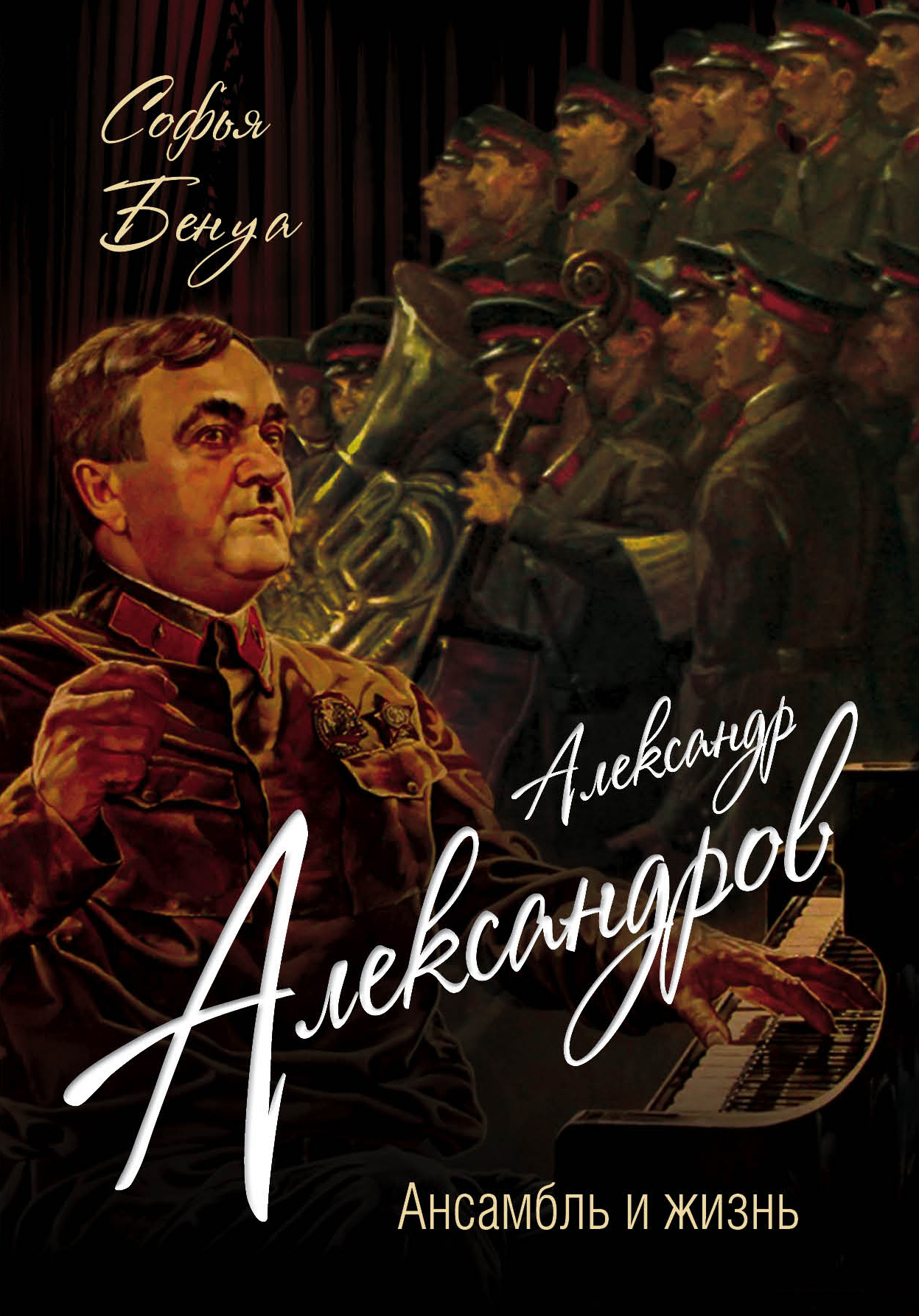Бенуа Софья Александр Александров. Ансамбль и жизнь