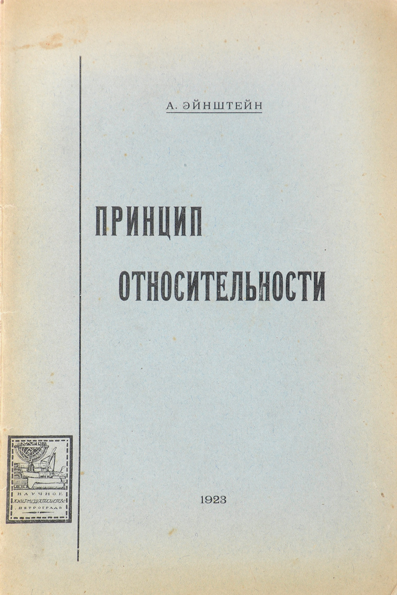 Принцип относительностиПК301004_лимонный, салатовый Принцип относительностиПК301004_лимонный, салатовыйПрижизненное издание. Петроград, 1922. Научное книгоиздательство. Издательская обложка. Сохранность хорошая. Настоящее издание О специальной и общей теории относительности (общедоступное изложение) является переводом с пятого немецкого издания С.И. Вавилова, под редакцией А.П. Афанасьева.