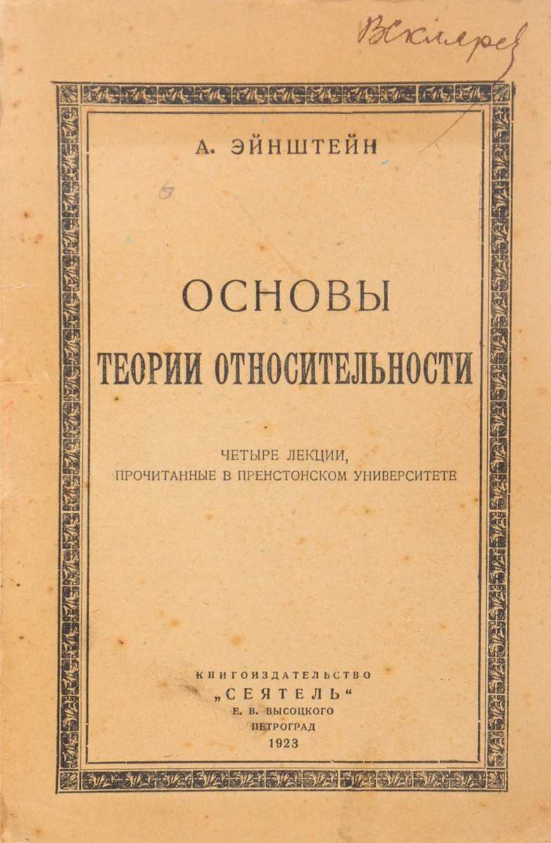 Основы теории относительностиПК301004_лимонный, салатовый Основы теории относительностиПК301004_лимонный, салатовыйПрижизненное издание. Петроград, 1923 год. Книгоиздательство Сеятель Е. В. Высоцкого. Оригинальная обложка. Сохранность хорошая. Издание Основ теории относительности Альберта Эйнштейна содержит четыре лекции, читанные им в мае 1921 года в Пренстонском университете. Перевод, примечания и дополнения профессора Н.Н. Андреева.