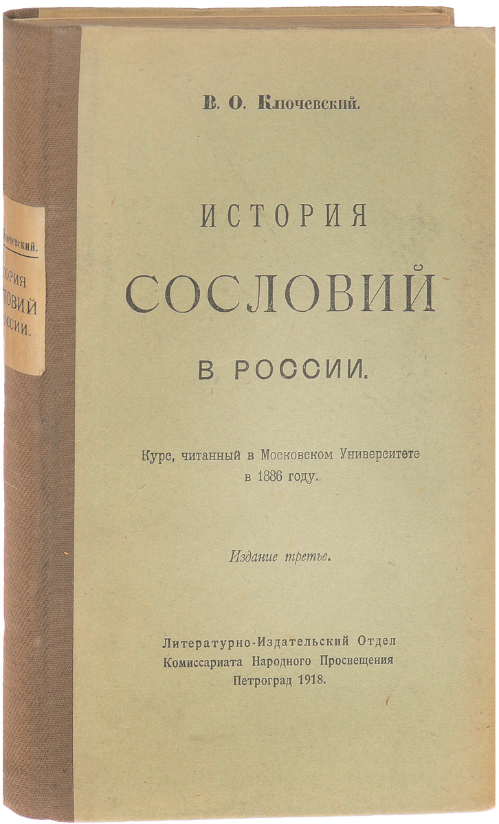 История сословий в России. Курс, читанный в Московском университете в 1886 годуПК301004_лимонный, салатовый История сословий в России. Курс, читанный в Московском университете в 1886 годуПК301004_лимонный, салатовыйПетроград, 1918 год. Литературно-Издательский Отдел Комиссариата Народного Просвещения. Издание третье. Типографский переплет. Сохранность хорошая. В настоящем труде известного русского историка В.О. Ключевского (1841-1911) дается сжатый обзор и анализ исторических процессов, создававших и видоизменявших сословный строй в России в период с IX до конца XVIII в. Своим курсом я хотел бы несколько восполнить этот пробел, представив короткий и сжатый, более конспективный, очерк истории сословий в России в их взаимных отношениях до той эпохи, когда они получили свой окончательный склад, - писал о своей работе историк. Книга представляет интерес для профессиональных историков, а также для широкого круга читателей, интересующихся подробностями исторического развития российского общества.