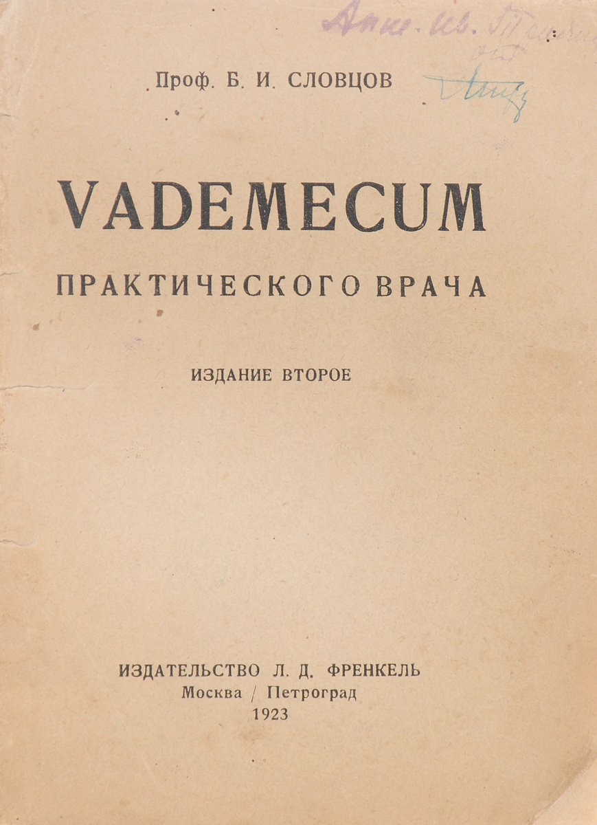 Vademecum практического врачаПК301004_лимонный, салатовый Vademecum практического врачаПК301004_лимонный, салатовыйПрижизненное издание. Москва - Петроград, 1923 год. Издательство Л. Д. Френкель. Типографская обложка. Сохранность хорошая. Вниманию читателей предлагается пособие Б. И. Словцова, предназначенное для практикующих врачей и посвященное химическому исследованию мочи, желудочного сока, кала, крови и молока. В книге описаны различные методики проведения исследования, пробы, необходимое оборудование и реактивы и проч.