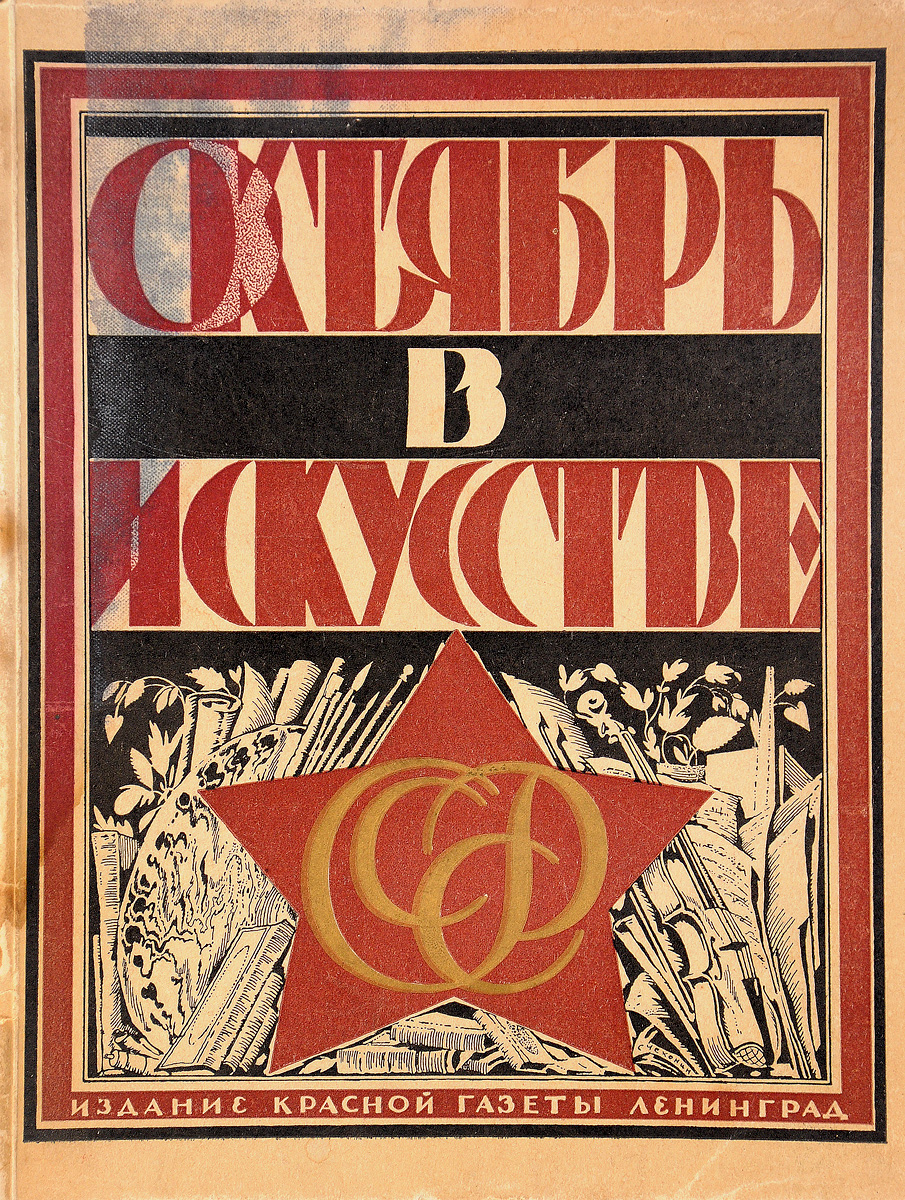 Октябрь в искусстве и литературе. 1917 - 1927 гг.ПК301004_лимонный, салатовый Октябрь в искусстве и литературе. 1917 - 1927 гг.ПК301004_лимонный, салатовыйЛенинград, 1927 год. Издание Красной газеты. Иллюстрированное издание. Обложка, фронтиспис, орнаментация всей книги, заставки, концовки, заглавные буквы работы художника С. В. Чехонина. Типографская обложка. Сохранность хорошая. Настоящее издание представляет собой сборник статей, посвященных истории и результатам развития советского искусства за десять лет (1917-1927). В статьях сделан акцент на изображение и прославление Октября в разных видах искусства и литературе. В сборник вошли статьи: - Театр и кино А. В. Луначарского; - Наша литература А. К. Воронского; - Музыкальная жизнь Е. М. Браудо; - Живопись В. В. Воинова; - Кустарная и художественная промышленность СССР Д. М. Арановича.