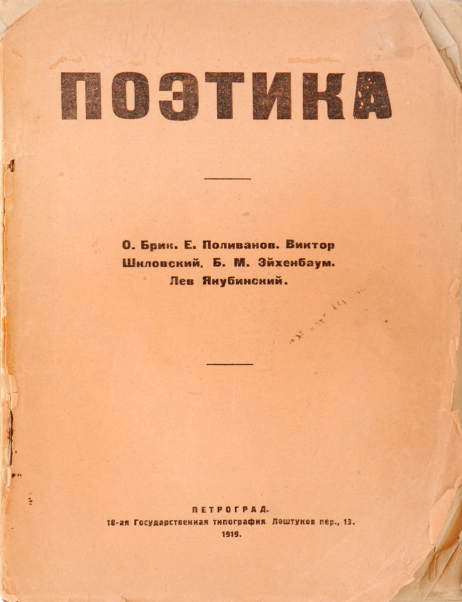 Поэтика. Сборники по теории поэтического языкаПК301004_лимонный, салатовый Поэтика. Сборники по теории поэтического языкаПК301004_лимонный, салатовыйПетроград, 1919 год. 18-я Государственная типография. Типографская обложка. Сохранность хорошая. Вниманию читателей предлагается сборник статей, посвященных звукам и звуковым жестам стихотворного языка, а также различным звуковым приемам. Также в сборник вошел ряд статей, посвященных различным стилистическим приемам в литературе. Авторами статей сборника являются такие видные лингвисты и литературоведы, как В. Шкловский, Б. Эйхенбаум, Л. Якубинский, Е. Поливанов, О. Брик. В сборник вошли статьи: - Потебня В. Шкловского; - О поэтическом глоссемосочетании Л. Якубинского; - О поэзии и заумном языке В. Шкловского; - О звуковых жестах японского языка Е. Поливанова; - О звуках стихотворного языка Л. Якубинского; - Скопление одинаковых плавных Л. Якубинского; - Звуковые повторы О. Брика; - Искусство как прием В. Шкловского; - Связь приемов сюжетосложения с общими приемами стиля В. Шкловского; ...