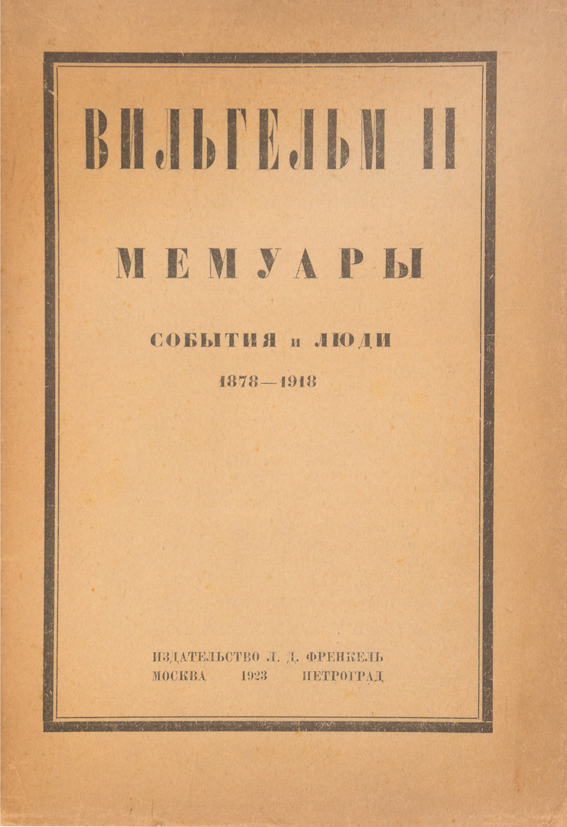 Вильгельм II. Мемуары. События и люди (1878 - 1918)ПК301004_лимонный, салатовый Вильгельм II. Мемуары. События и люди (1878 - 1918)ПК301004_лимонный, салатовыйПрижизненное издание. Москва - Петроград, 1923 год. Издательство Л. Д. Френкель. Типографская обложка. Сохранность хорошая. Вильгельм II был императором Германии с 1888 по 1918 год. Он приходился кузеном британскому королю Георгу V и российскому императору Николаю II, что не помешало Германии выступить против Англии и России в Первой мировой войне. Мемуары бывшего германского императора Вильгельма II представляют собою интересный человеческий документ. Каковы бы ни были настоящие качества Вильгельма II, как человека и правителя, нельзя отрицать, что он в течение целого ряда лет занимал одно из первых мест на мировой исторической арене. И до войны 1914 - 1918 г. и в особенности во время ее действия высказывания немецкого императора приковывали к себе самое напряженное внимание на всем пространстве нашей планеты. Вильгельм II в своих мемуарах поведал свои мысли и суждения о прошлом и настоящем Германии, дал свою оценку исторических событий. Свои...