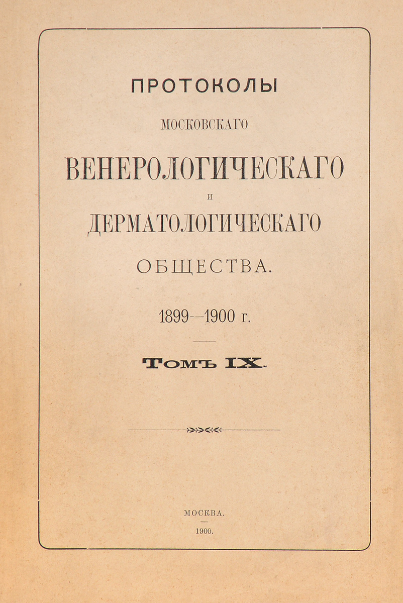 Протоколы Московского венерологического и дерматологического общества. 1899 - 1900 г. Том IX1 Протоколы Московского венерологического и дерматологического общества. 1899 - 1900 г. Том IX1Москва, 1900 год. Типо-Литография Т-ва И. Н. Кушнерев и Ко. Оригинальная обложка. Сохранность хорошая. В 1891 году русский врач-дерматовенеролог Алексей Иванович Поспелов (1846 - 1916) основал Московское Венерологическое и Дерматологическое общество, занявшее выдающееся место в ряду европейских обществ этого рода. Раз в год выходили в печати Протоколы Московского венерологического и дерматологического общества, где давался отчет о деятельности Общества и печатались научные статьи ведущих специалистов в этой области. Издание не подлежит вывозу за пределы Российской Федерации.