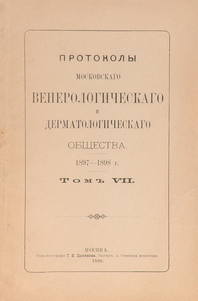 Протоколы Московского венерологического и дерматологического общества. 1897 - 98 г. Том VIIПК301004_лимонный, салатовый Протоколы Московского венерологического и дерматологического общества. 1897 - 98 г. Том VIIПК301004_лимонный, салатовыйМосква, 1898 год. Типо-Литография Г. И. Простакова. Оригинальная обложка. Сохранность хорошая. В 1891 году русский врач-дерматовенеролог Алексей Иванович Поспелов (1846 - 1916) основал Московское Венерологическое и Дерматологическое общество, занявшее выдающееся место в ряду европейских обществ этого рода. Раз в год выходили в печати Протоколы Московского венерологического и дерматологического общества, где давался отчет о деятельности Общества и печатались научные статьи ведущих специалистов в этой области. Издание не подлежит вывозу за пределы Российской Федерации.