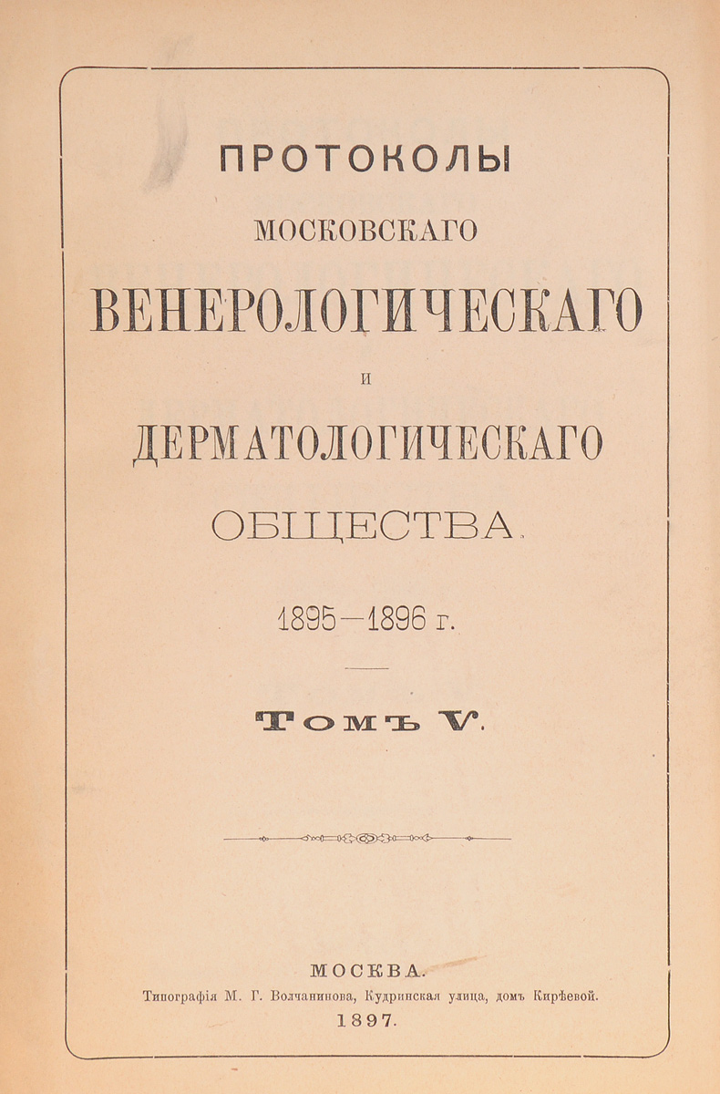 Протоколы Московского венерологического и дерматологического общества. 1895 - 96 г. Том VПК301004_лимонный, салатовый Протоколы Московского венерологического и дерматологического общества. 1895 - 96 г. Том VПК301004_лимонный, салатовыйМосква, 1897 год. Типография М. Г. Волчанинова. Оригинальная обложка. Сохранность хорошая. В 1891 году русский врач-дерматовенеролог Алексей Иванович Поспелов (1846 – 1916) основал Московское Венерологическое и Дерматологическое общество, занявшее выдающееся место в ряду европейских обществ этого рода. Раз в год выходили в печати Протоколы Московского венерологического и дерматологического общества, где давался отчет о деятельности Общества и печатались научные статьи ведущих специалистов в этой области. Издание не подлежит вывозу за пределы Российской Федерации.