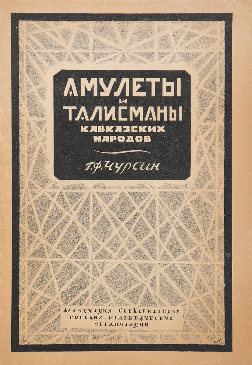 Амулеты и талисманы кавказских народовПК301004_лимонный, салатовый Амулеты и талисманы кавказских народовПК301004_лимонный, салатовыйПрижизненное издание. Махачкала, 1929 год. Издание Ассоциации северо-кавказских горских краеведческих организаций. Типографская обложка. Сохранность хорошая. В виду скудости существующих этнографических собраний ограничиться при описании кавказских амулетов и талисманов теми материалами, которые имеются в музейных коллекциях, значило бы дать лишь крайне отрывочные и разрозненные сведения. Поэтому для настоящего краткого очерка автор решил использовать не только коллекции музея Грузии, но и разбросанные в многочисленных статьях по этнографии Кавказа сведения, могущие до некоторой степени заполнить пробелы, оставленные музейными материалами. Все это вместе взятое не дает, однако, возможности представить хоть сколько нибудь полную картину распространения амулетов и талисманов среди кавказских народов. Единственно, что автору казалось возможным сделать - это собрать имеющийся в его распоряжении материал и, сгруппировав его по определенным признакам, набросать...