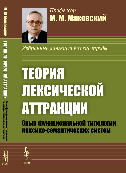 Теория лексической аттракции. Опыт функциональной типологии лексико-семантических систем. Маковский М.М. Теория лексической аттракции. Опыт функциональной типологии лексико-семантических систем. Маковский М.М.
