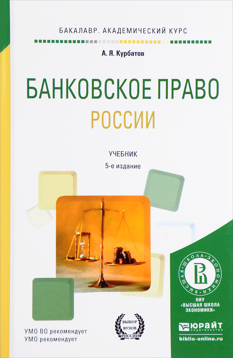 Банковское право России. Учебник