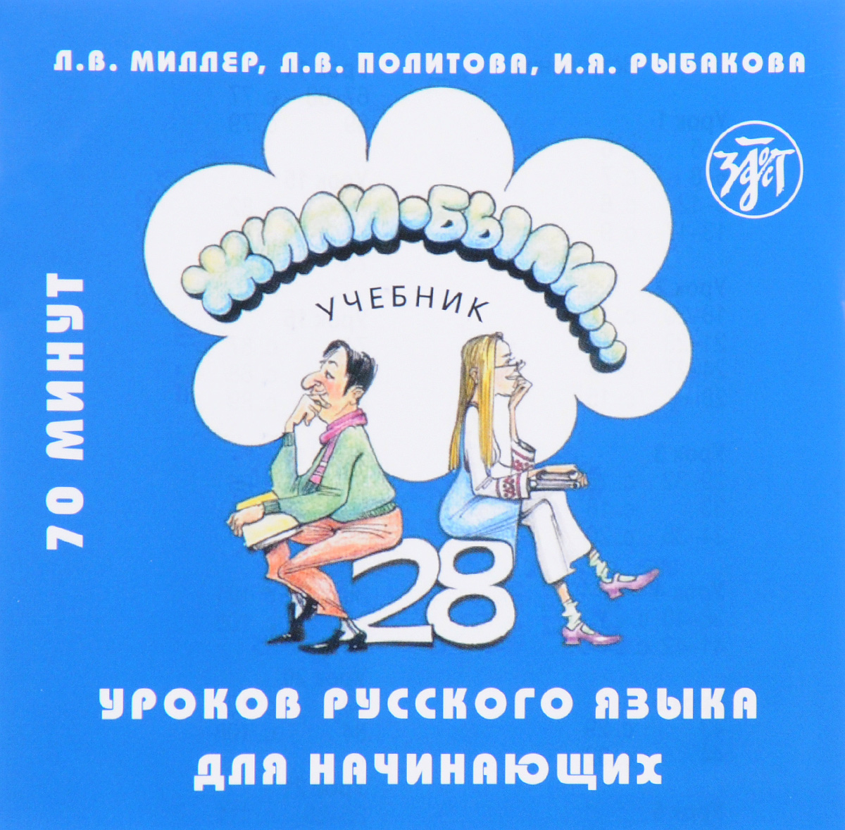 Жили-были... 28 уроков русского языка для начинающих. Учебник (аудиокурс на CD)